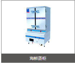 海鲜蒸柜和蒸饭柜的区别