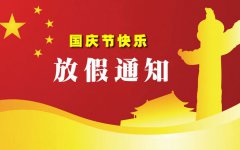 烟台金汇厨具有限公司国庆节放假通知
