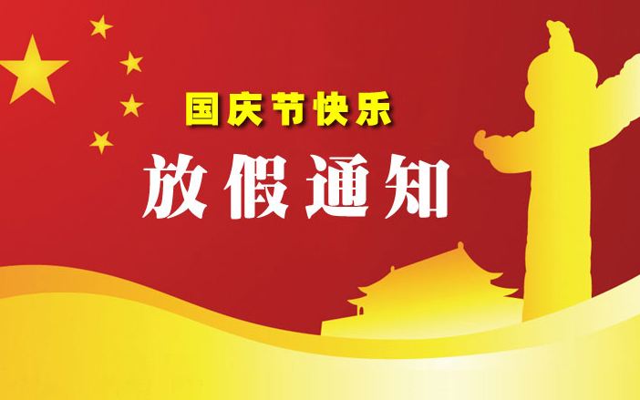 烟台金汇厨具有限公司国庆节放假通知