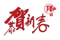 【金汇厨具】恭祝大家新春快乐